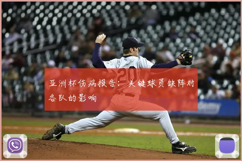 亚洲杯伤病报告：关键球员缺阵对各队的影响