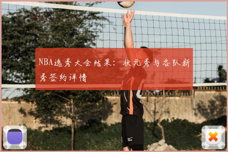 NBA选秀大会结果:状元秀与各队新秀签约详情