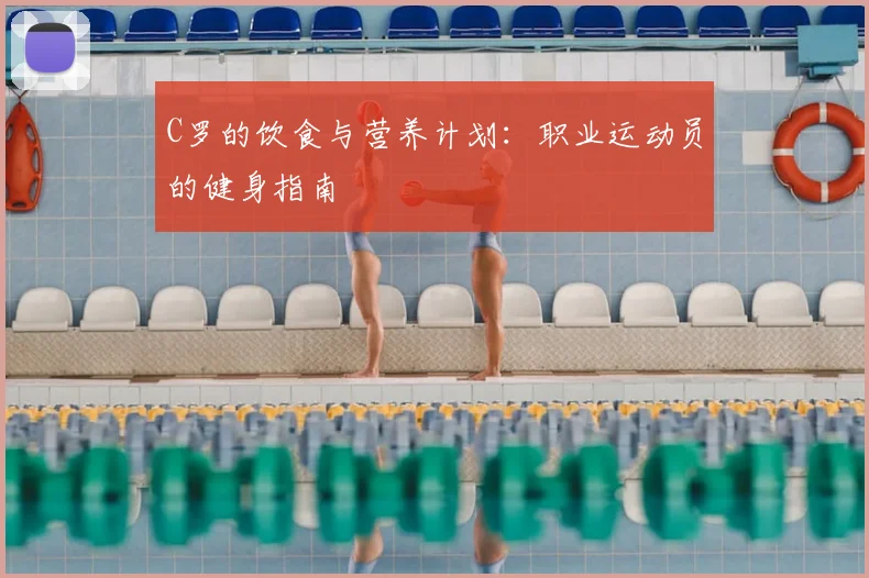 C罗的饮食与营养计划:职业运动员的健身指南