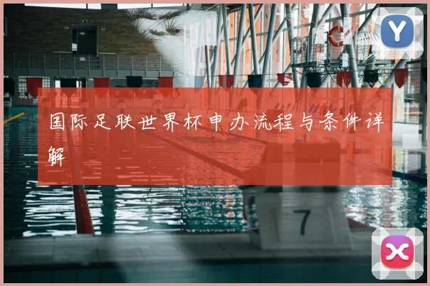 国际足联世界杯申办流程与条件详解