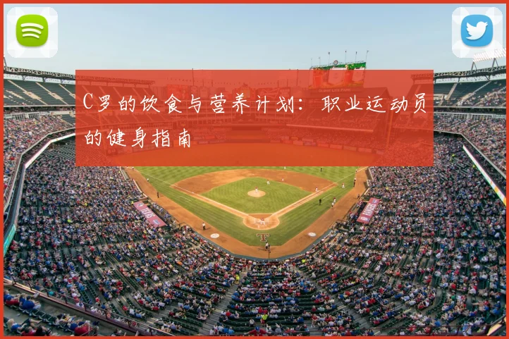 C罗的饮食与营养计划:职业运动员的健身指南