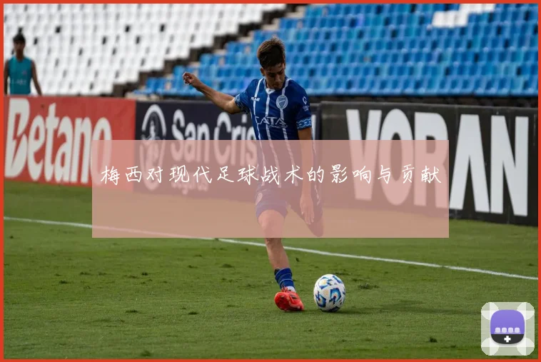 梅西对现代足球战术的影响与贡献