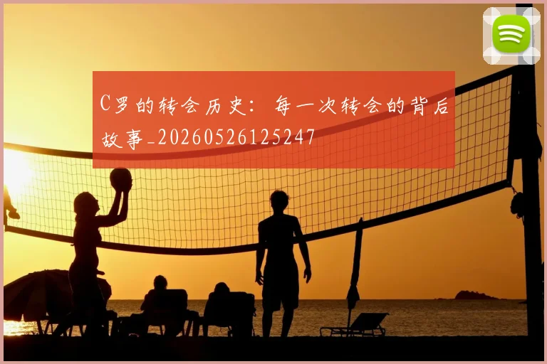 C罗的转会历史：每一次转会的背后故事_20260526125247