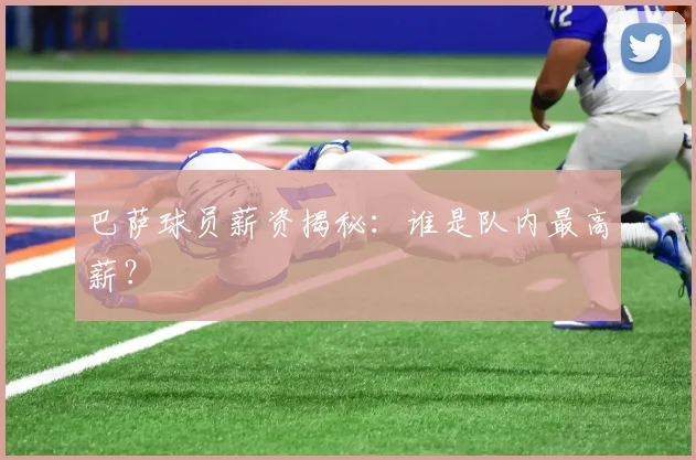 巴萨球员薪资揭秘：谁是队内最高薪？